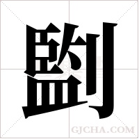 ?字组词