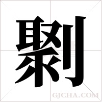 ?字组词