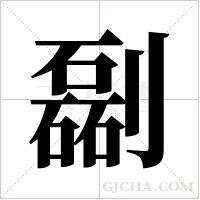 ?字组词