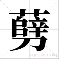 ?字组词