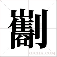 ?字组词