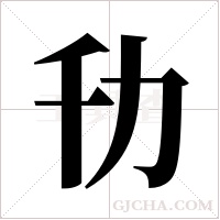 ?字组词