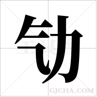 ?字组词