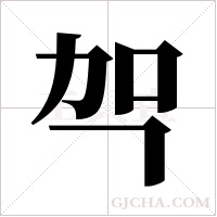 ?字组词