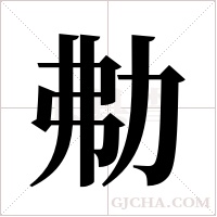 ?字组词