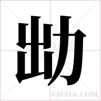 ?字组词