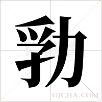 ?字组词