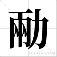 ?字组词