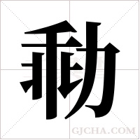 ?字组词