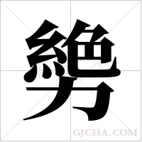 ?字组词