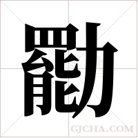 ?字组词