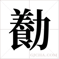 ?字组词