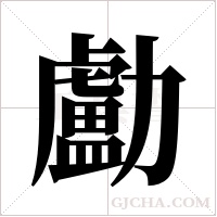 ?字组词