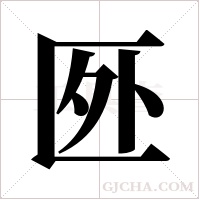 ?字组词