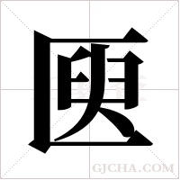 ?字组词