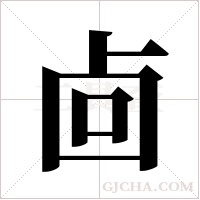 ?字组词