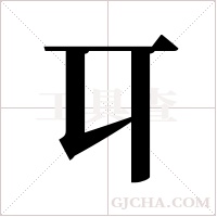 ?字组词