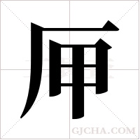 ?字组词