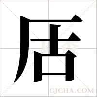 ?字组词