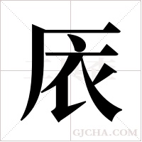 ?字组词