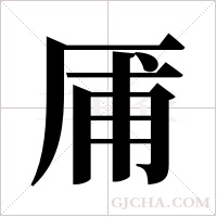 ?字组词