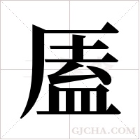 ?字组词