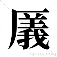 ?字组词