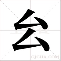 ?字组词