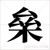 ?字组词