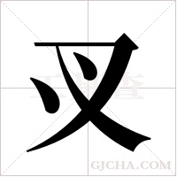 ?字组词