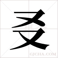 ?字组词