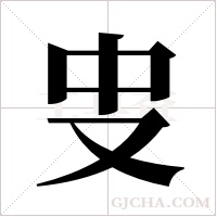 ?字组词