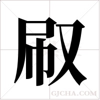 ?字组词