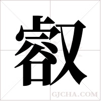 ?字组词