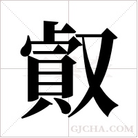 ?字组词