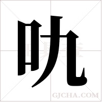 ?字组词