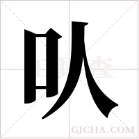 ?字组词