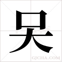 ?字组词