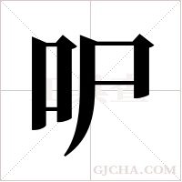 ?字组词