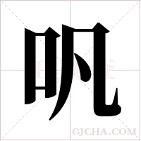 ?字组词