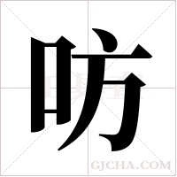 ?字组词