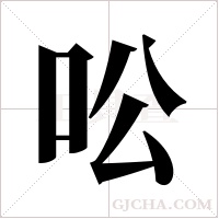 ?字组词