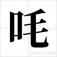 ?字组词