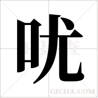 ?字组词