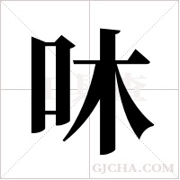 ?字组词