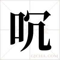 ?字组词