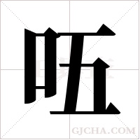 ?字组词