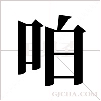 ?字组词