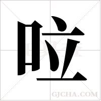 ?字组词