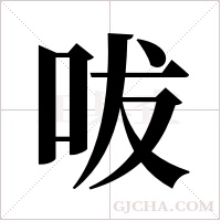 ?字组词